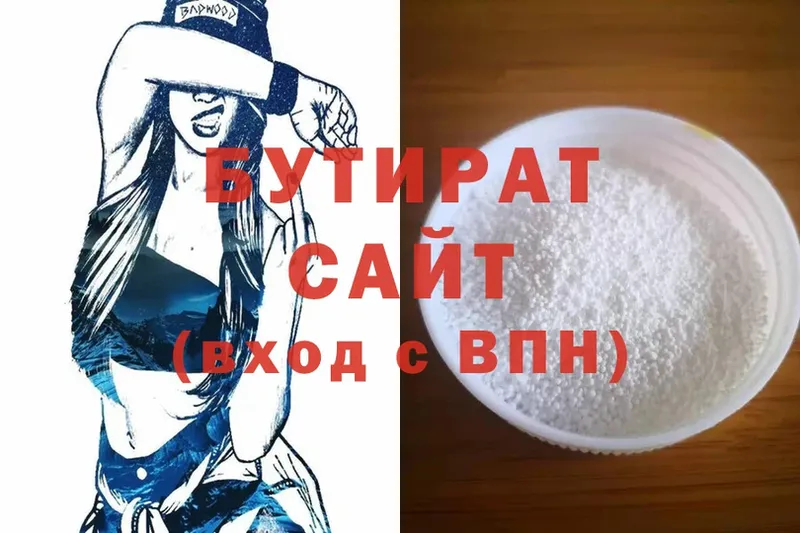 Бутират Butirat  Иркутск 